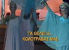 Ta thelei o... Kolotravas mas (2007) - Stream Online