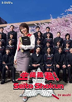 Seito shokun! (2007) - Stream Online