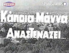 Kapoia mana anastenazei (1966) - Stream Online