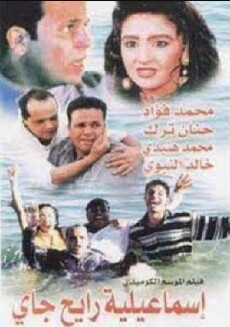Ismailia Rayeh Gay (1997) - Stream Online