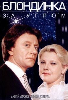 Blondinka za uglom (1984) - Stream Online