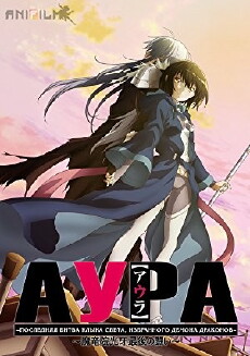 Aura: Koga Maryuin's Last War (2013) - Stream Online