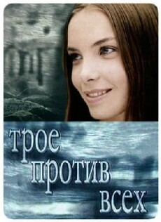 Troe protiv vsekh (2002) - Stream Online