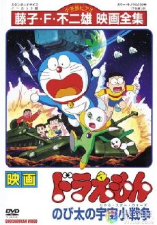 Nobita no uchû shô-sensô (1985) - Stream Online