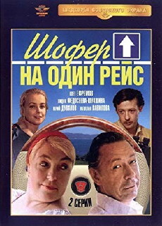Shofyor na odin reys (1981) - Stream Online