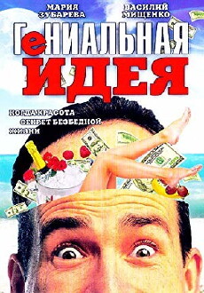Genialnaya ideya (1991) - Stream Online