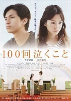 Crying 100 Times: Every Raindrop Falls (2013) - Stream Online