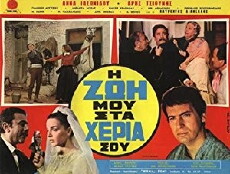I zoi mou, sta heria sou (1970) - Stream Online