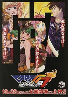Makurosu FB7: Ginga ryuukon ore no uta o kike! (2012) - Stream Online
