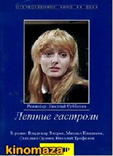Letnie gastroli (1979) - Stream Online