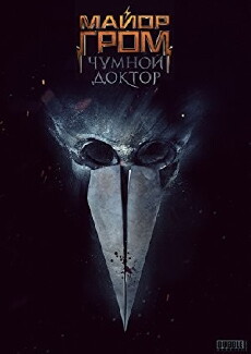 Mayor Grom: Chumnoy Doktor (2018) - Stream Online