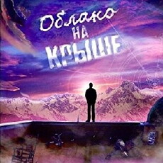 Oblako na kryshe (2018) - Stream Online
