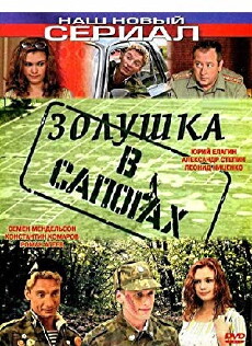 Zolushka v sapogakh (2002) - Stream Online