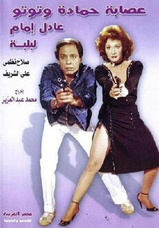 Esabat Hamada Wa Toto (1982) - Stream Online