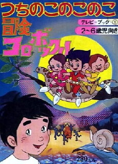 Boken Korobokkuru (1973) - Stream Online