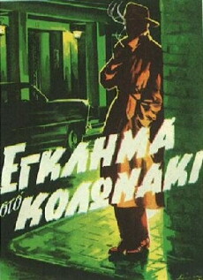 Eglima sto Kolonaki (1959) - Stream Online