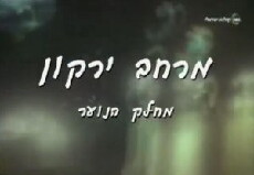 Merhav Yarkon (1997) - Stream Online