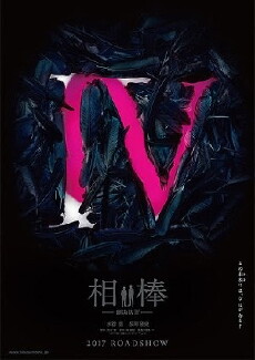 Aibou: The Movie IV (2017) - Stream Online