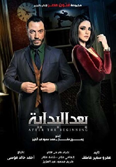 Baad Al Bedaya (2015) - Stream Online