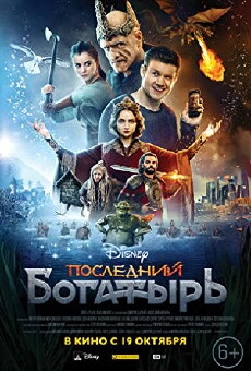 Posledniy bogatyr (2017) - Stream Online
