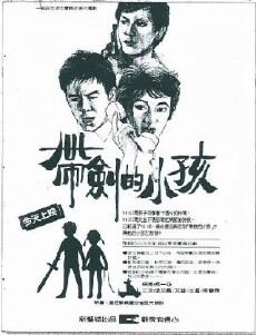 Dai jian de xiao hai (1983) - Stream Online