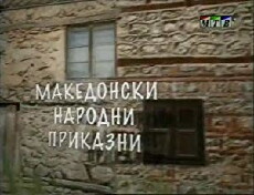 Makedonski narodni prikazni 3 (2010) - Stream Online