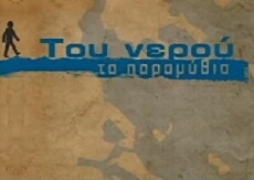 Tou nerou ta paramythia (2011) - Stream Online
