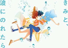 Kimi to, Nami ni Noretara (2019) - Stream Online