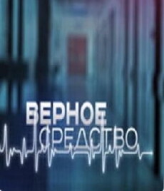 Vernoe sredstvo (2012) - Stream Online