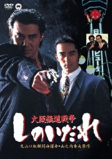 Osaka Gokudo Senso: Shinoidare (1994) - Stream Online