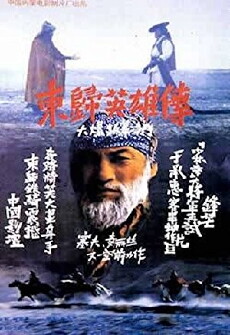 Heroes Returning to the East (1993) - Stream Online