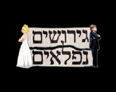 Gerushim Niflaim (2009) - Stream Online