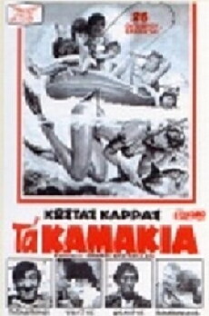 Ta kamakia (1981) - Stream Online