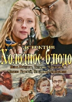 Kholodnoe blyudo (2014) - Stream Online