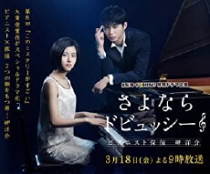 Sayonara Debussy: Pianist Tantei Misaki Yôsuke (2016) - Stream Online
