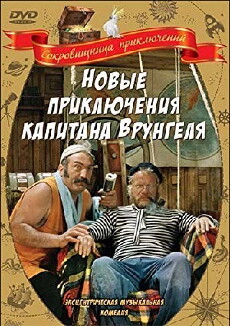 Novye priklyucheniya kapitana Vrungelya (1978) - Stream Online