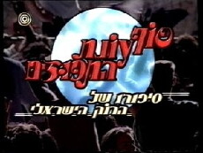 Sof Onat Ha-tapuzim (1998) - Stream Online