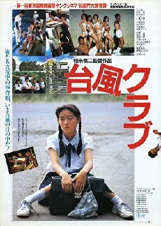 Typhoon Club (1985) - Stream Online