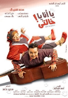Ya ana ya khalty (2005) - Stream Online