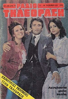 I leilasia mias zois (1978) - Stream Online