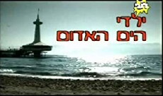 Yaldei Ha-Yam Ha'adom (2005) - Stream Online