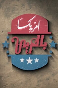 America in Arabic (2013) - Stream Online