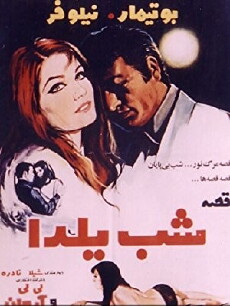 Yalda Night Story (1970) - Stream Online