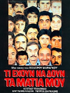 Ti ehoun na doun ta matia mou (1984) - Stream Online