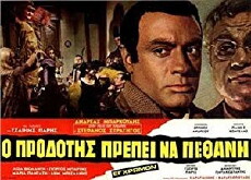 O prodotis prepei na pethani (1970) - Stream Online