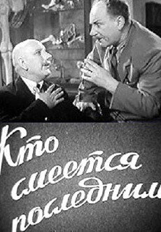 Kto smeyotsya poslednim (1955) - Stream Online