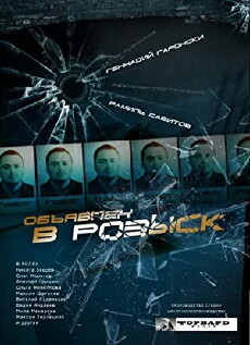 Obyavlen v rozysk (2011) - Stream Online