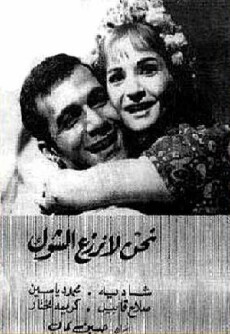 Nahnu La Nazraa Al-shok (1970) - Stream Online