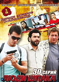 Lyudi Shpaka (2009) - Stream Online
