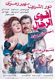 Aqwa Al Rejal (1993) - Stream Online